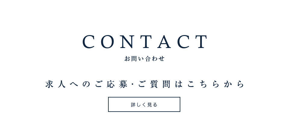 お問い合わせ 求人へのご応募・ご質問はこちらから